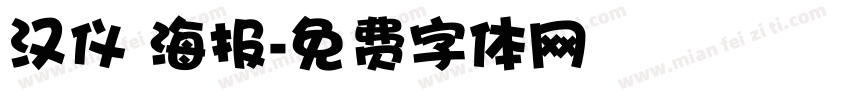 汉仪 海报字体转换